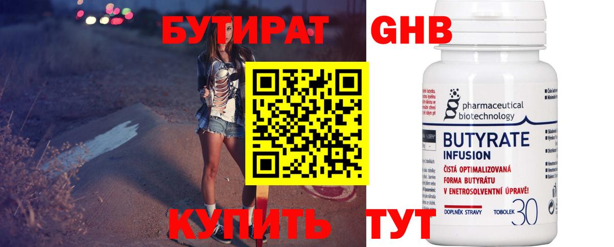 Бутират Butirat Курчатов